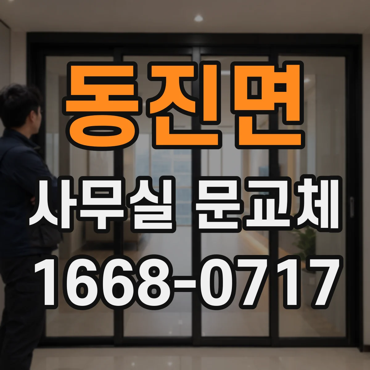 동진면 사무실 문교체