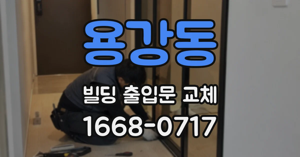 용강동 빌딩 출입문 교체