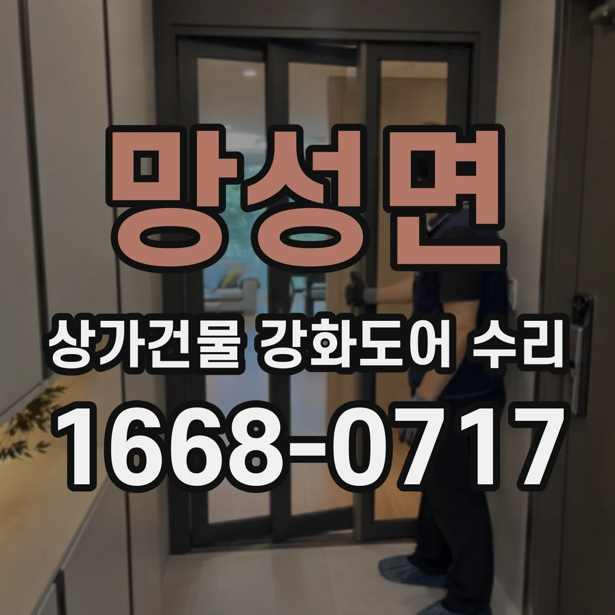 망성면 상가건물 강화도어 수리