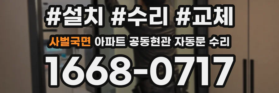사벌국면 아파트 공동현관 자동문 수리