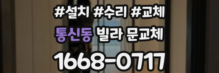 통신동 빌라 문교체