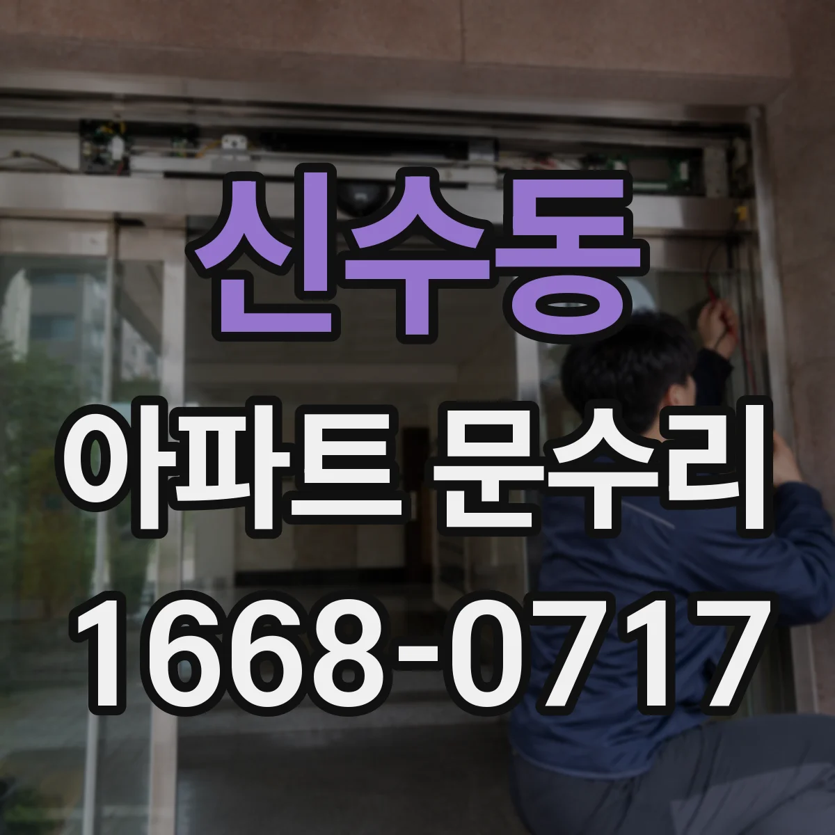 신수동 아파트 문수리