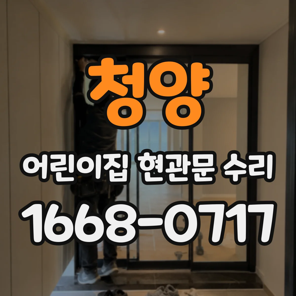 청양 어린이집 현관문 수리 문턱 걸림부 부식 점검 후 보수 마무리