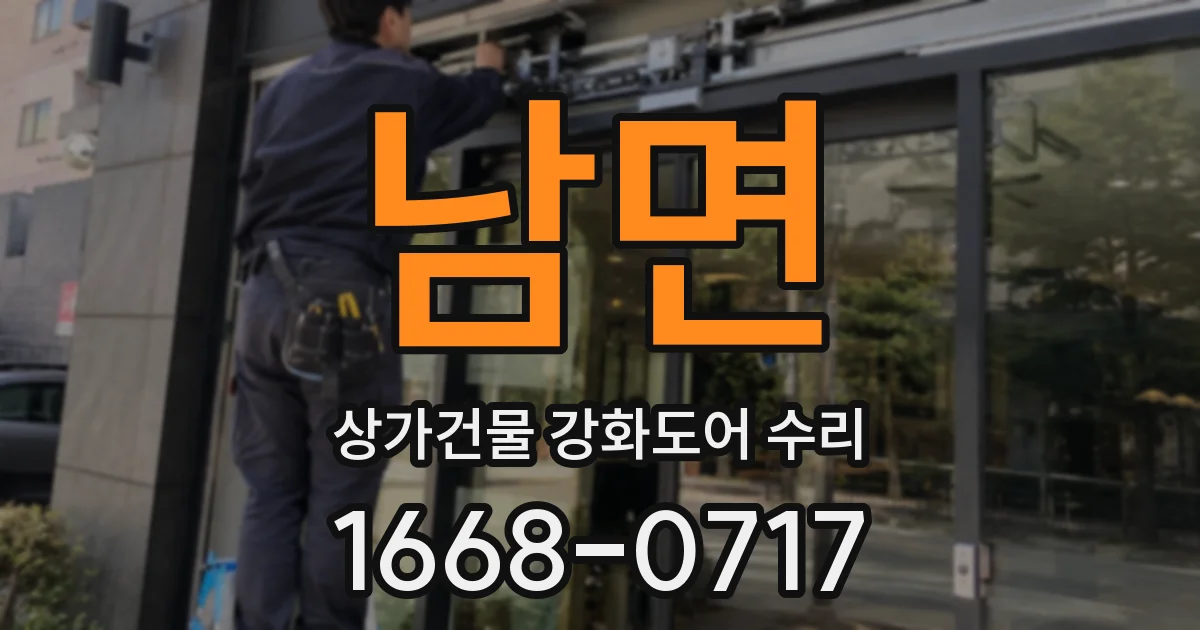 남면 상가건물 강화도어 수리