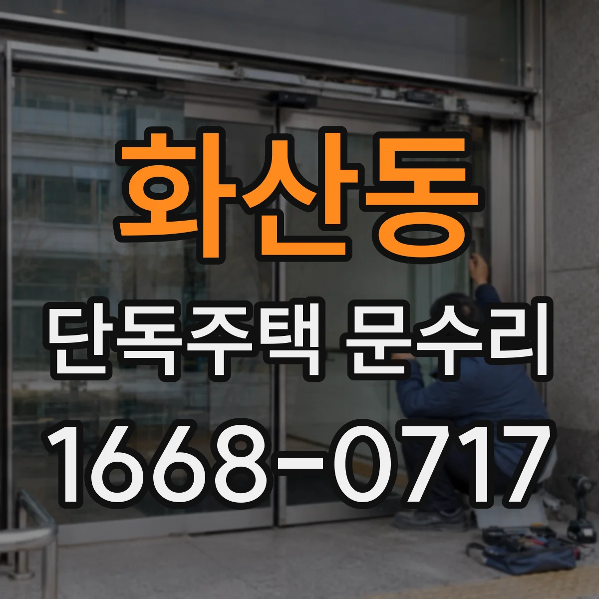 화산동 단독주택 문수리