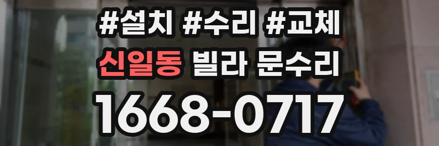 신일동 빌라 문수리
