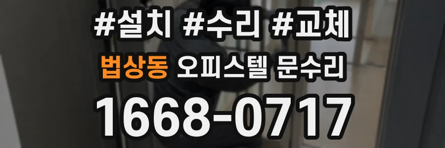 법상동 오피스텔 문수리