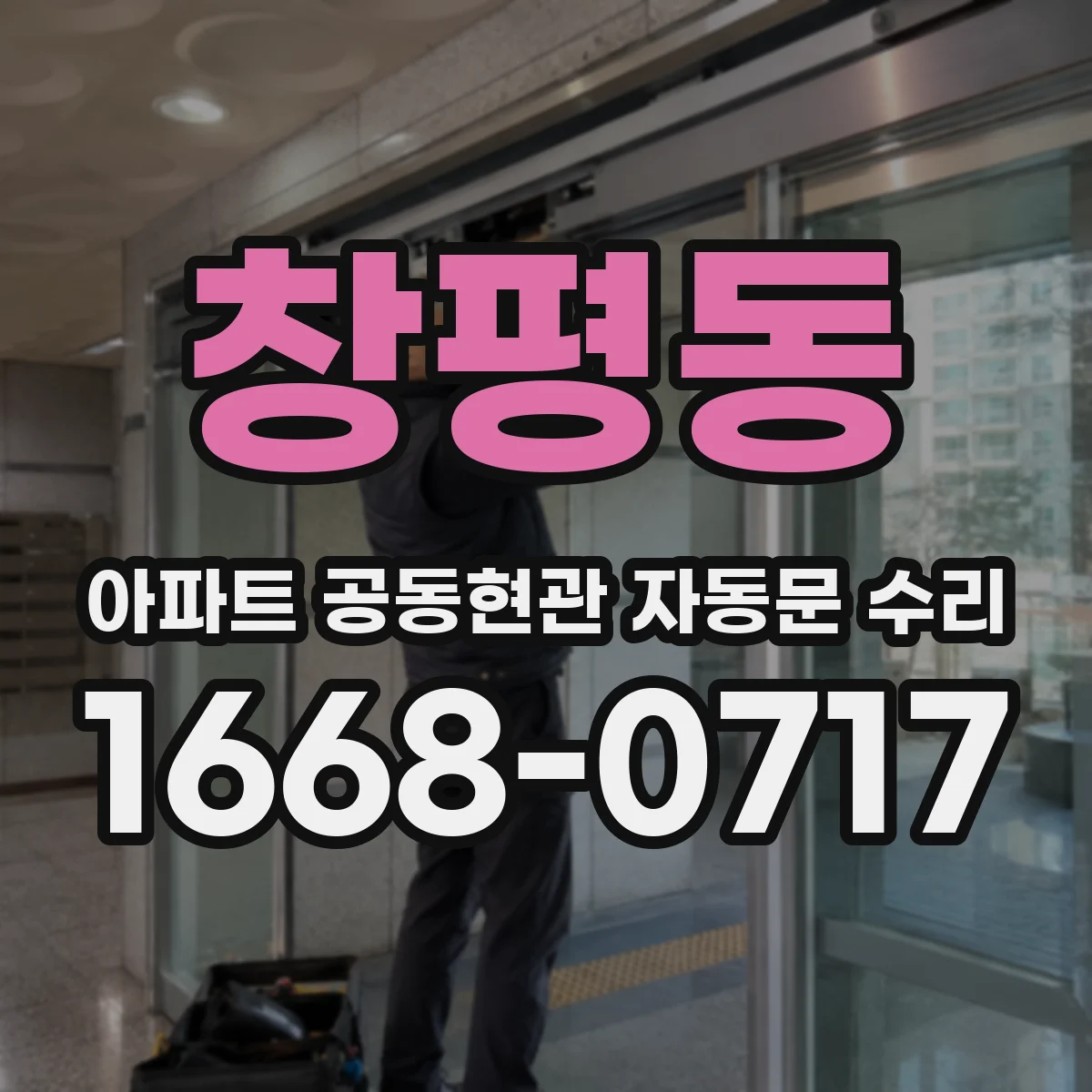 창평동 아파트 공동현관 자동문 수리