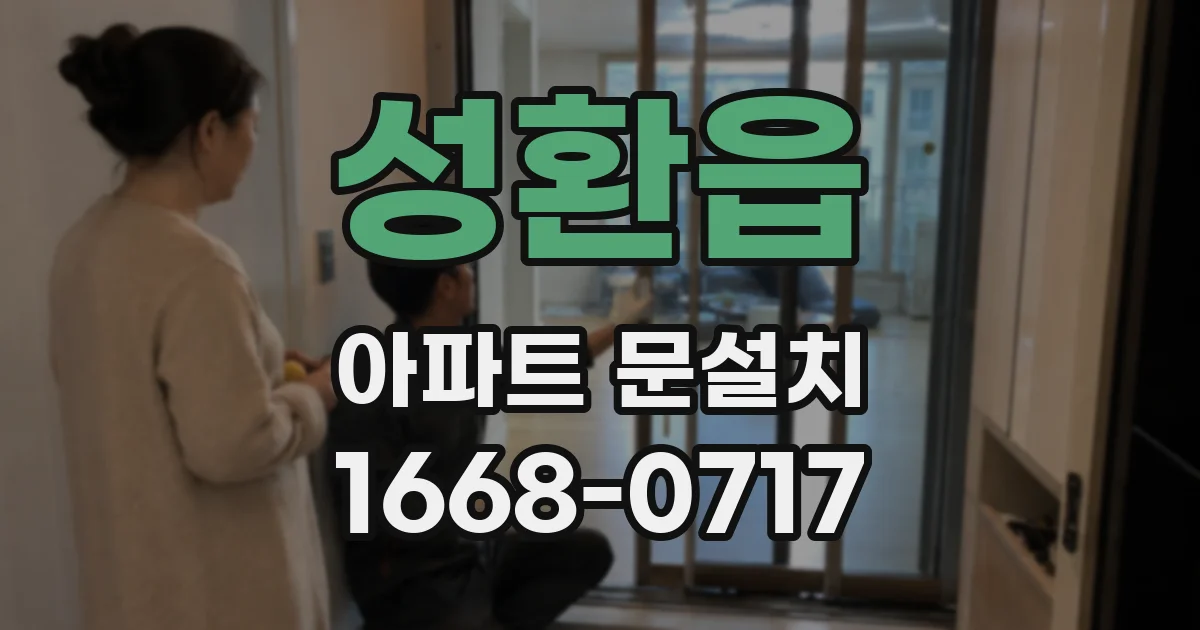 성환읍 아파트 문설치