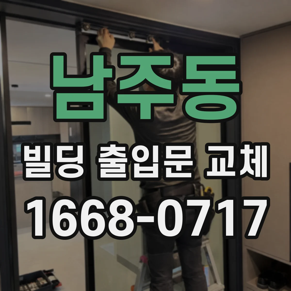 남주동 빌딩 출입문 교체