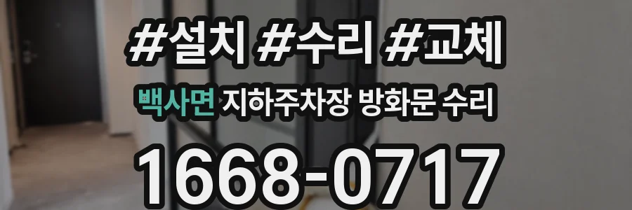 백사면 지하주차장 방화문 수리