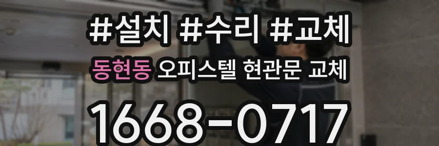 동현동 오피스텔 현관문 교체