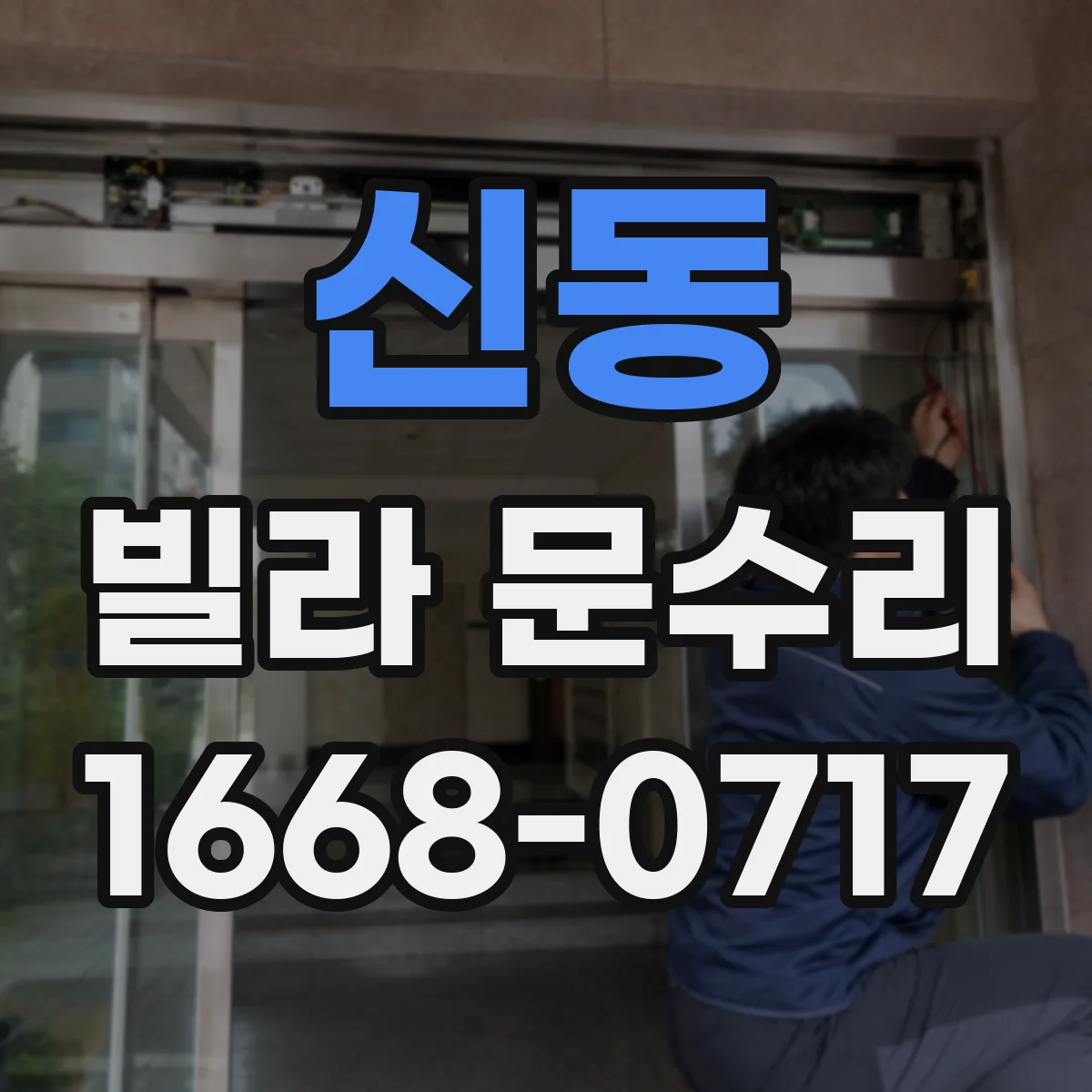 신동 빌라 문수리