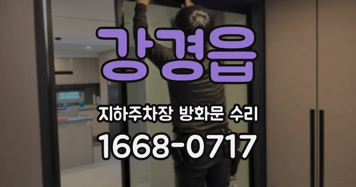 강경읍 지하주차장 방화문 수리