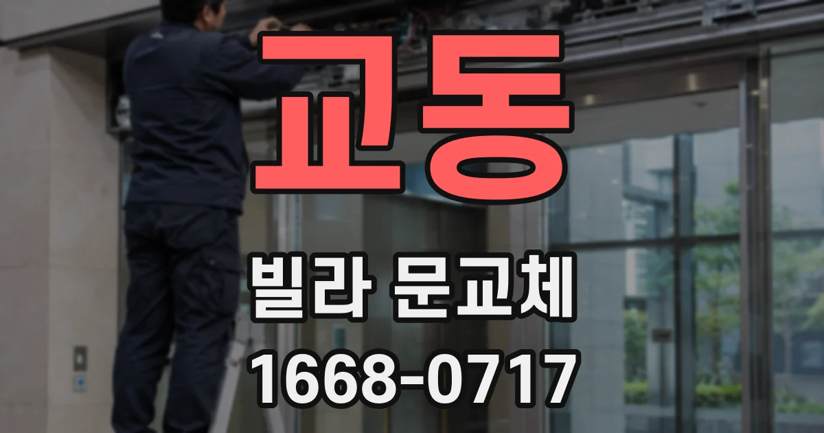 교동 빌라 문교체