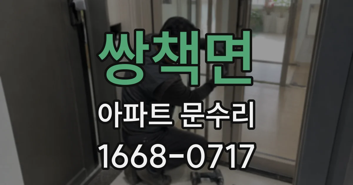 쌍책면 아파트 문수리