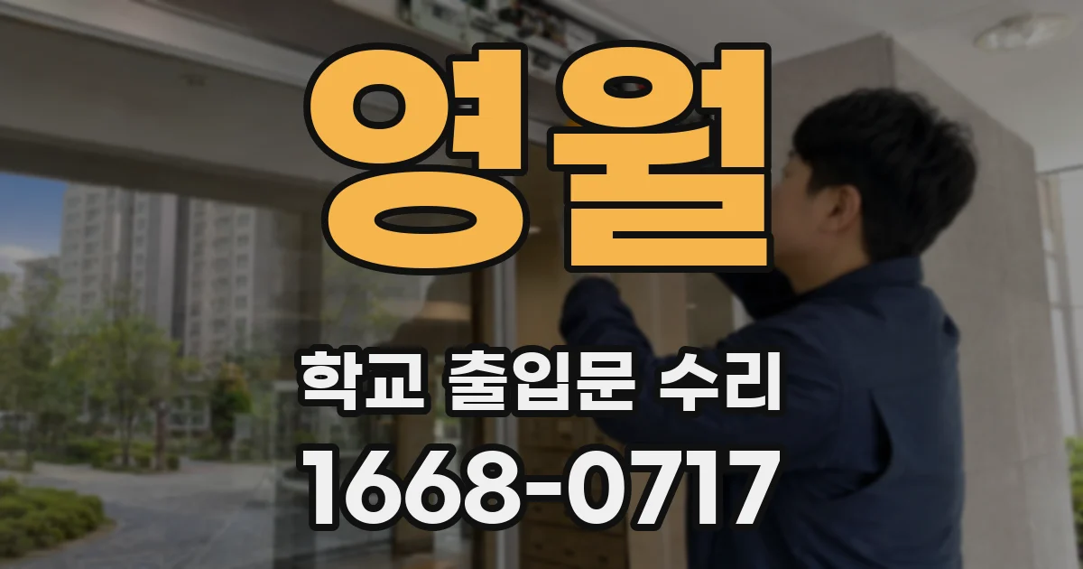 영월 학교 출입문 수리