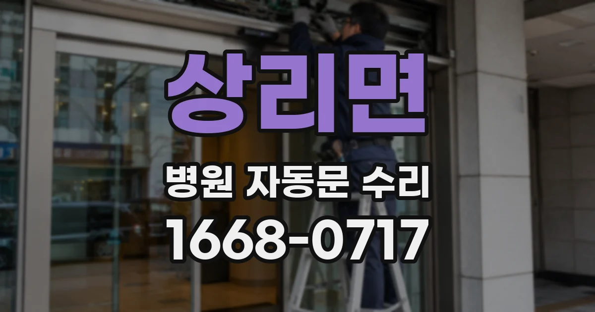 상리면 병원 자동문 수리