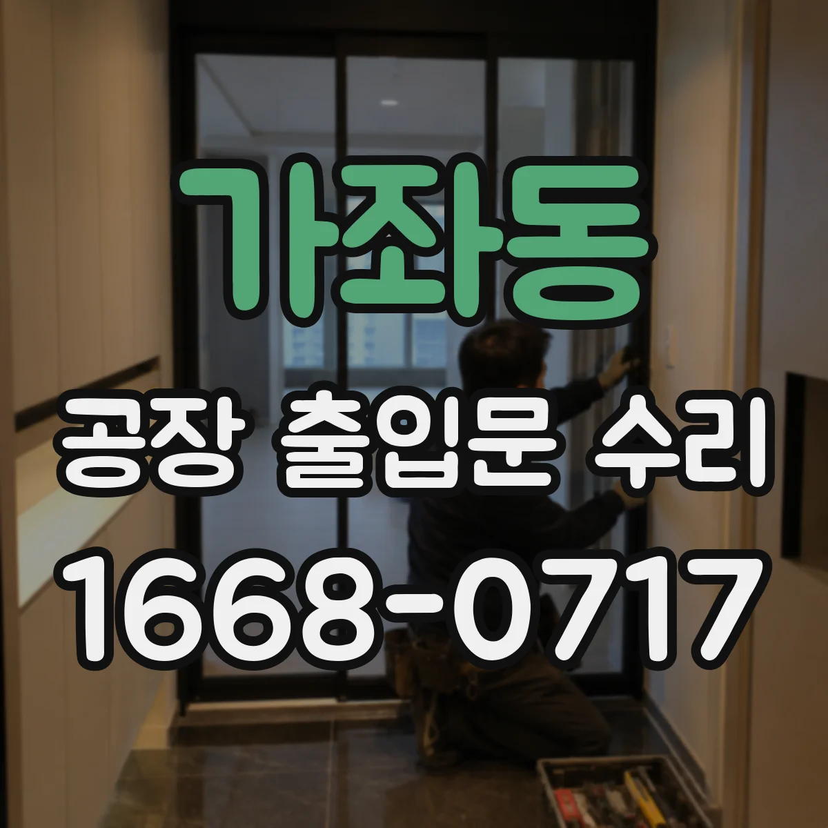 가좌동 공장 출입문 수리