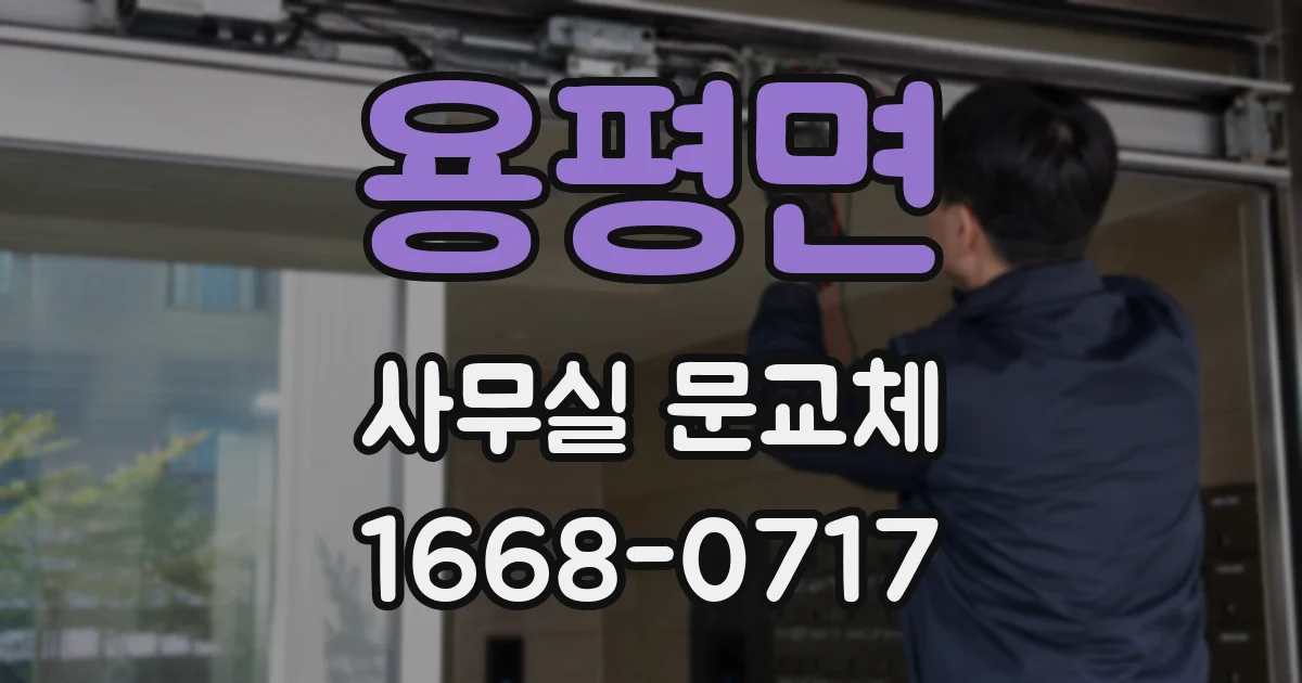 용평면 사무실 문교체