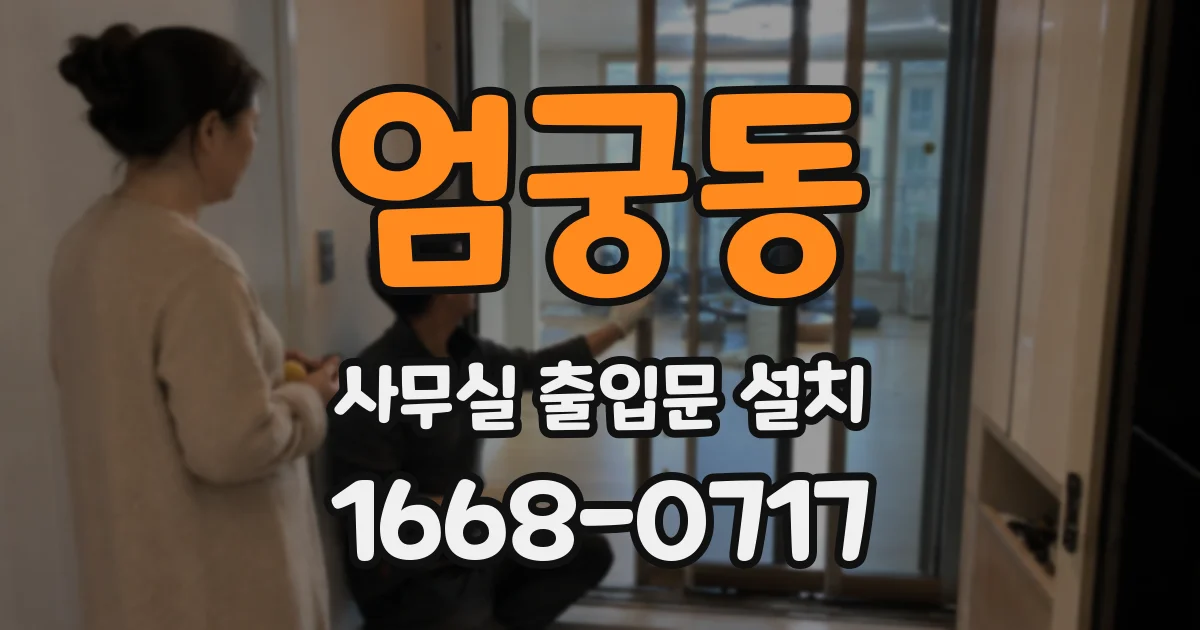 엄궁동 사무실 출입문 설치