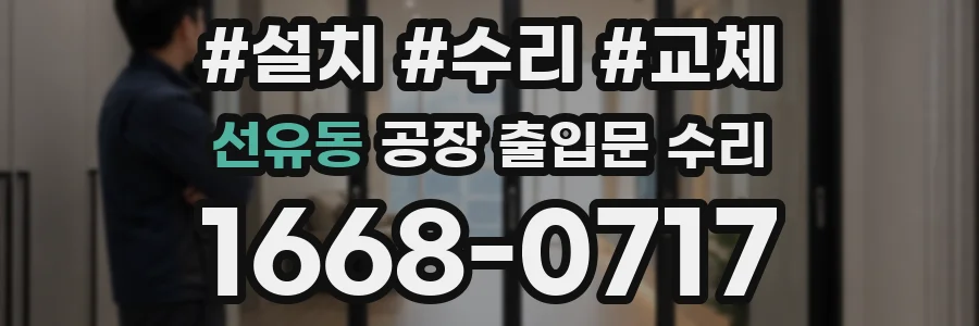 선유동 공장 출입문 수리