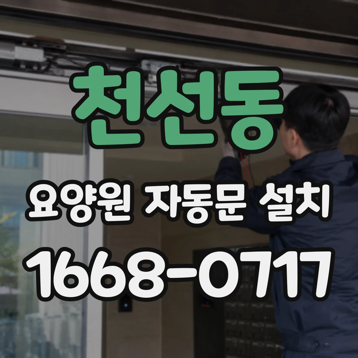 천선동 요양원 자동문 설치