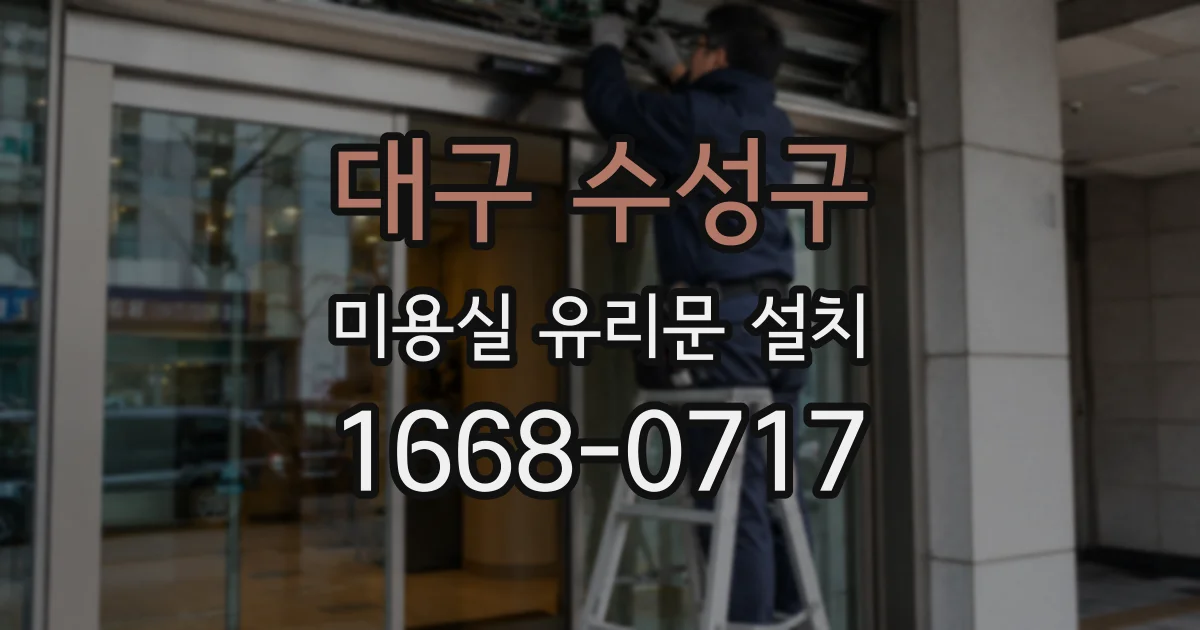 대구 수성구 미용실 유리문 설치