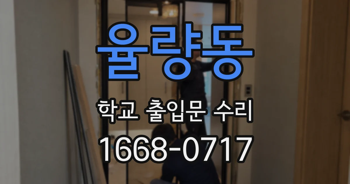 율량동 학교 출입문 수리