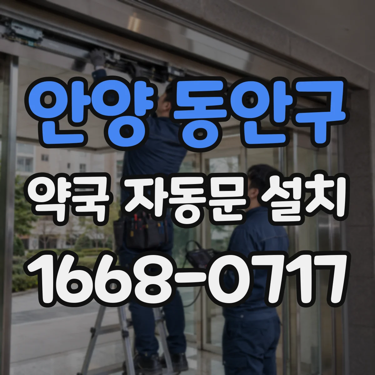 안양 동안구 약국 자동문 설치 무접촉 동선 고려한 문턱·바닥 설계와 시공