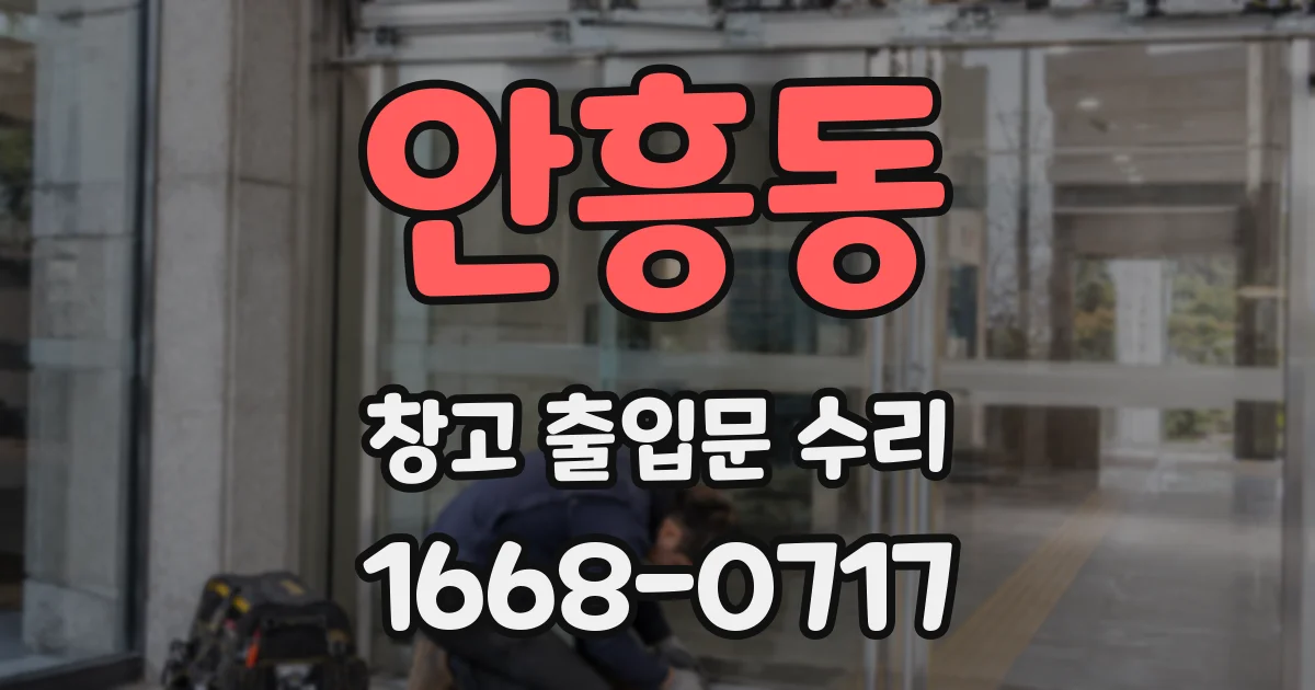 안흥동 창고 출입문 수리