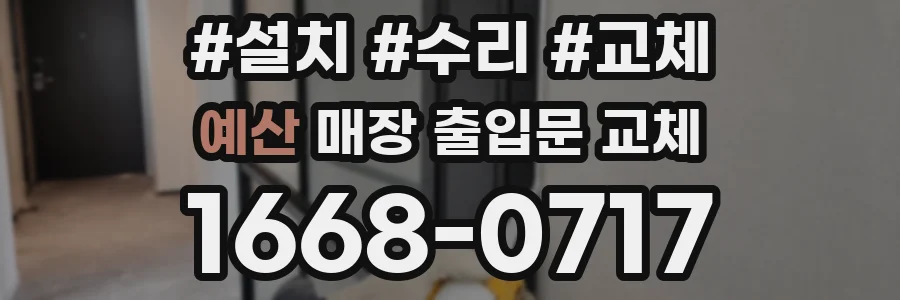 예산 매장 출입문 교체