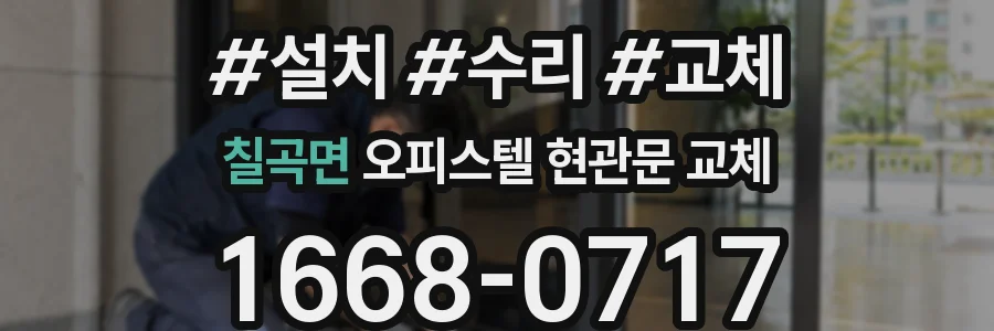 칠곡면 오피스텔 현관문 교체
