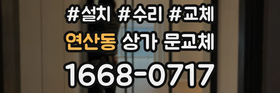 연산동 상가 문교체