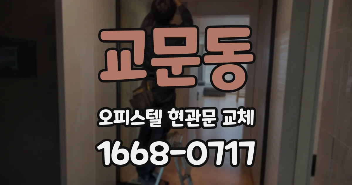 교문동 오피스텔 현관문 교체