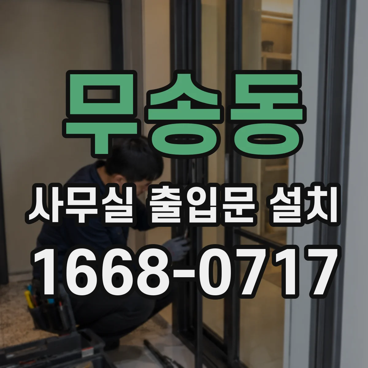 무송동 사무실 출입문 설치