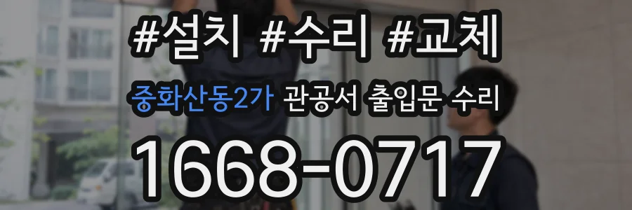 중화산동2가 관공서 출입문 수리
