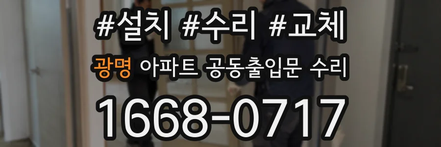 광명 아파트 공동출입문 수리