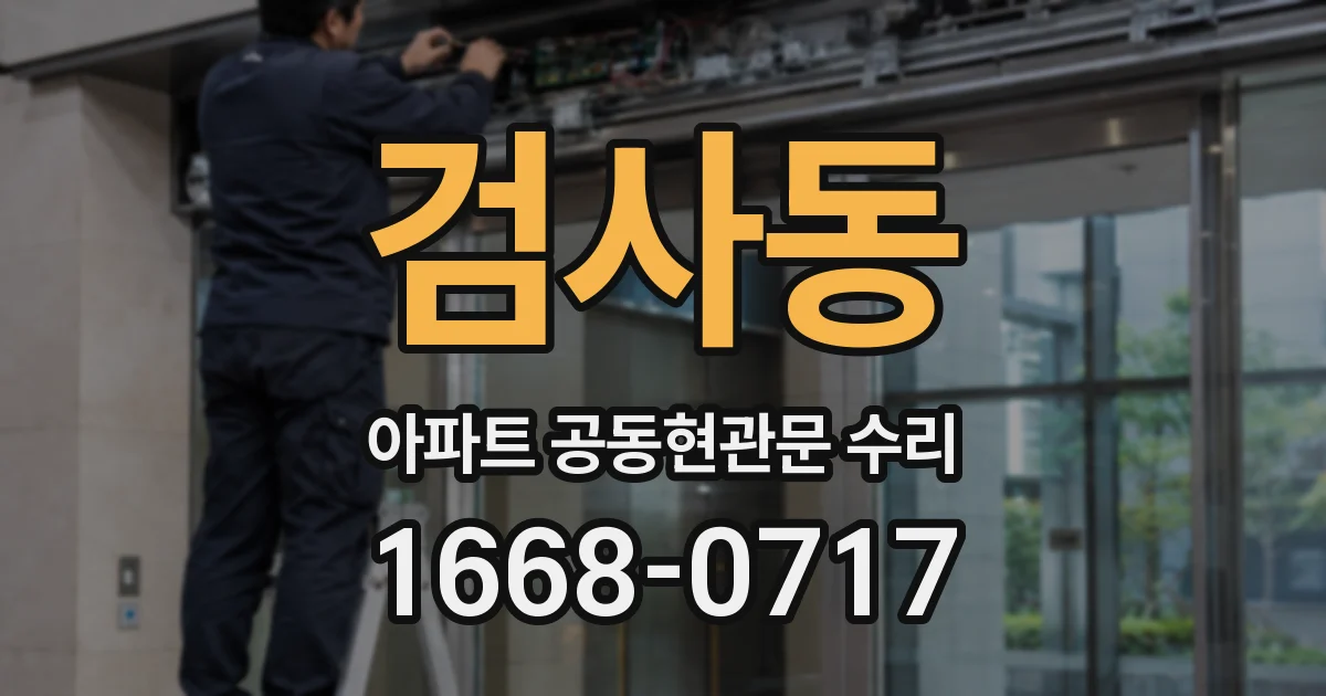 검사동 아파트 공동현관문 수리