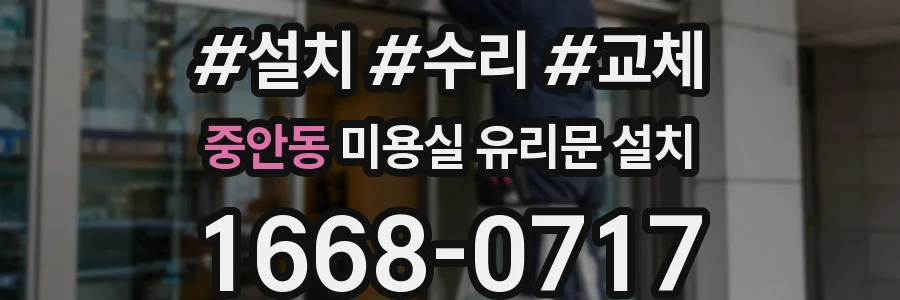 중안동 미용실 유리문 설치