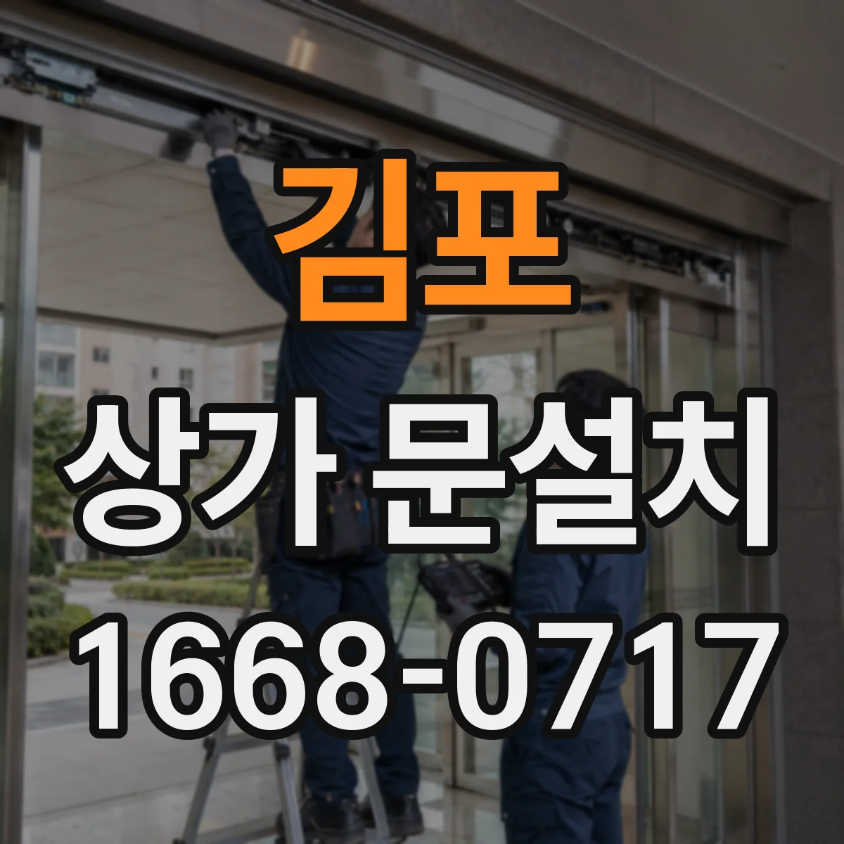 김포 상가 문설치 화재·안전 관점에서 보는 문 소재