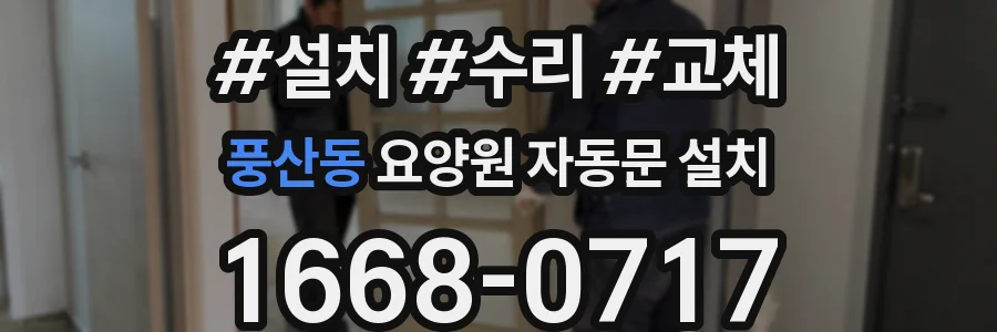 풍산동 요양원 자동문 설치