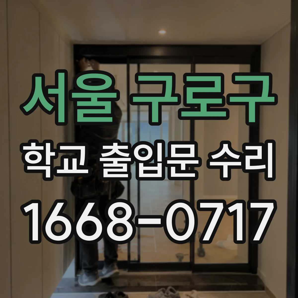 서울 구로구 학교 출입문 수리
