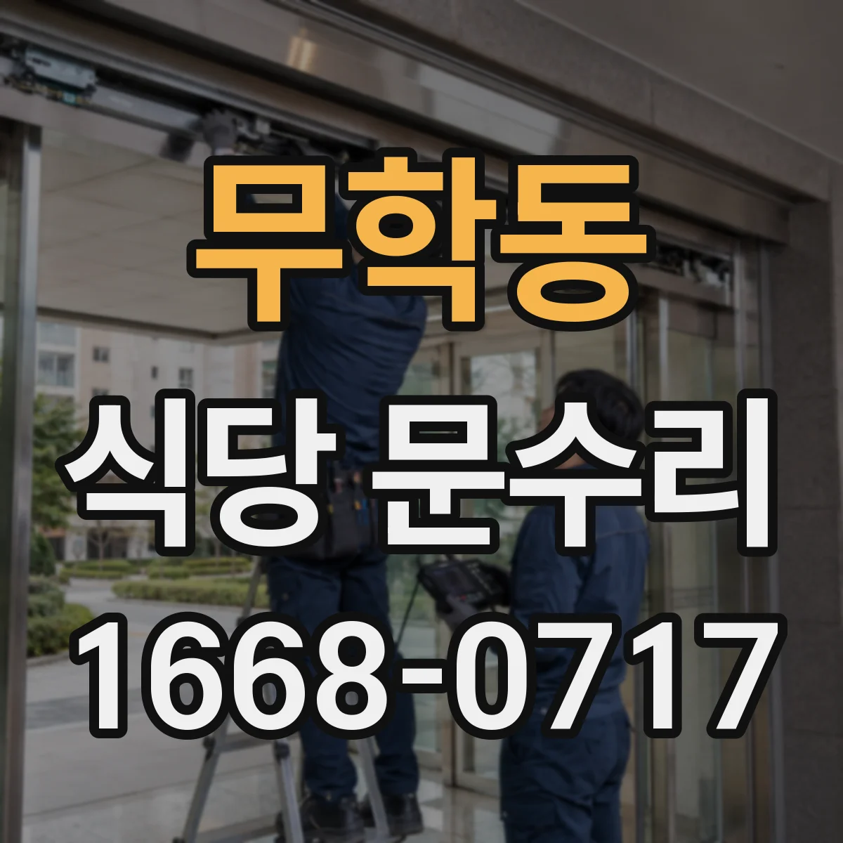 무학동 식당 문수리
