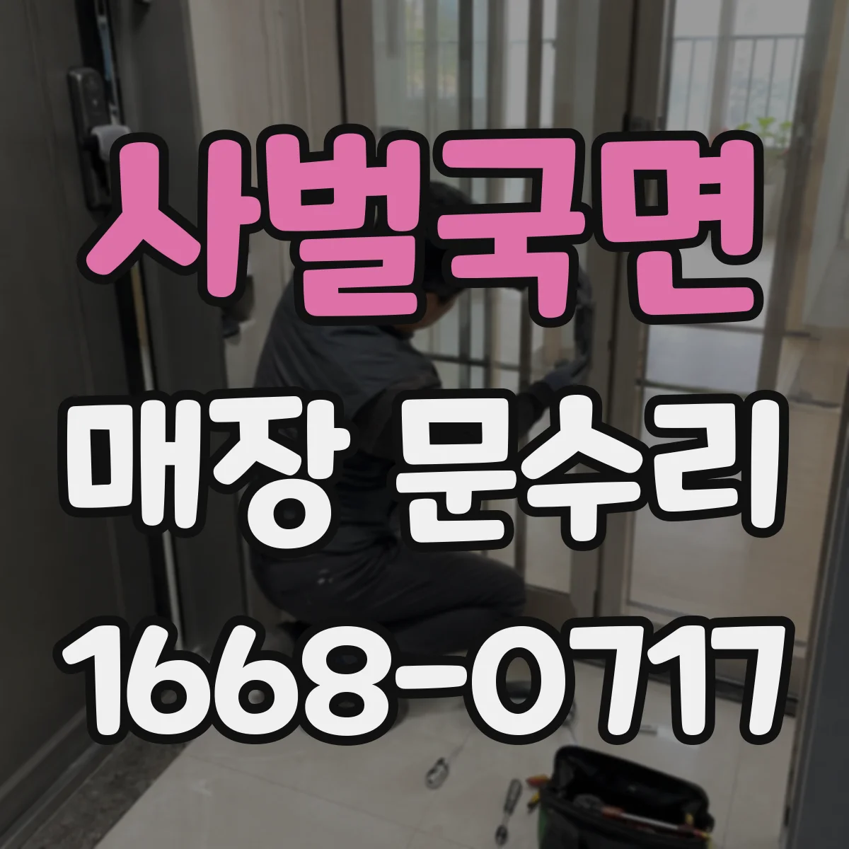 사벌국면 매장 문수리