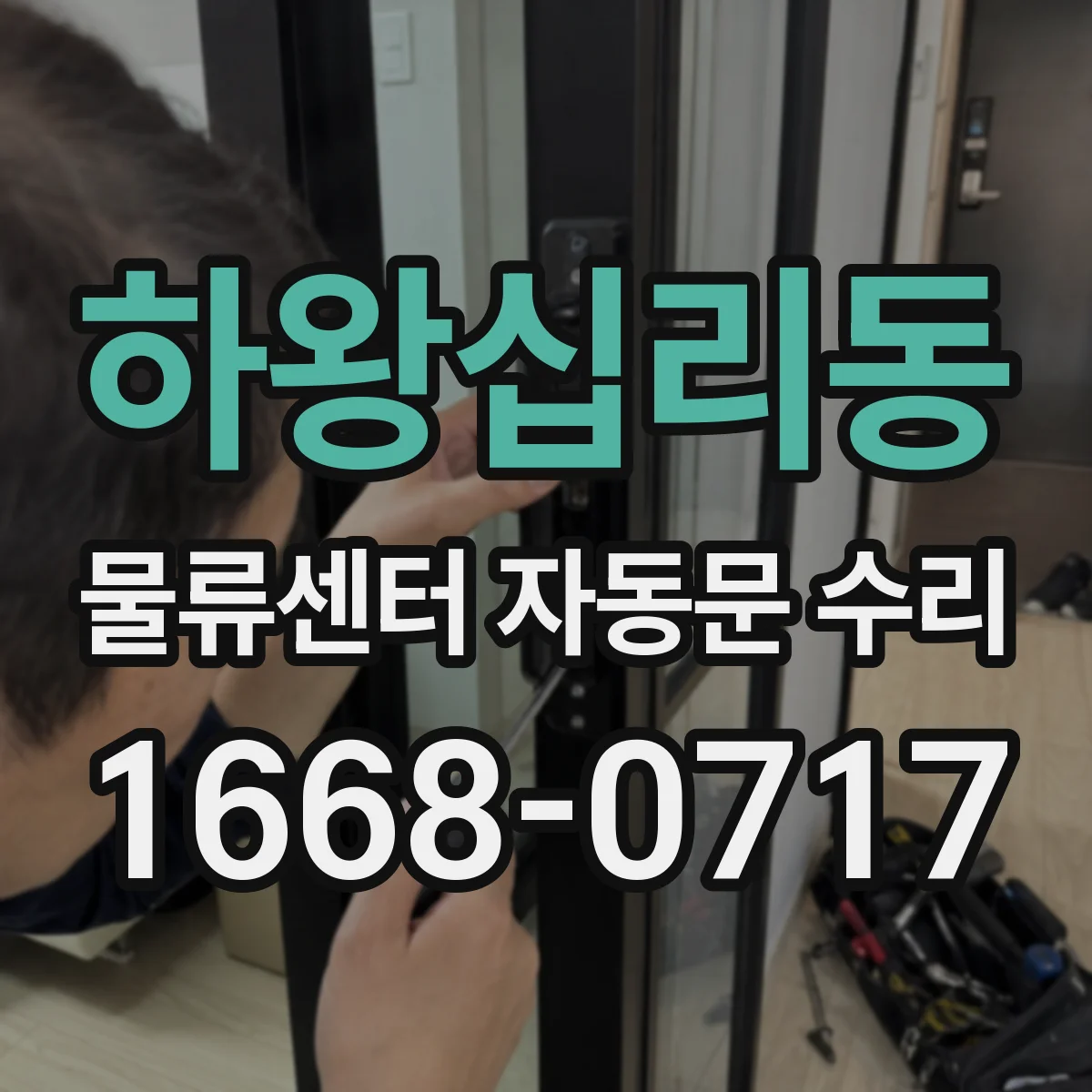 하왕십리동 물류센터 자동문 수리