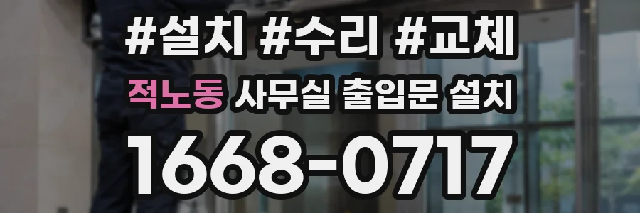 적노동 사무실 출입문 설치