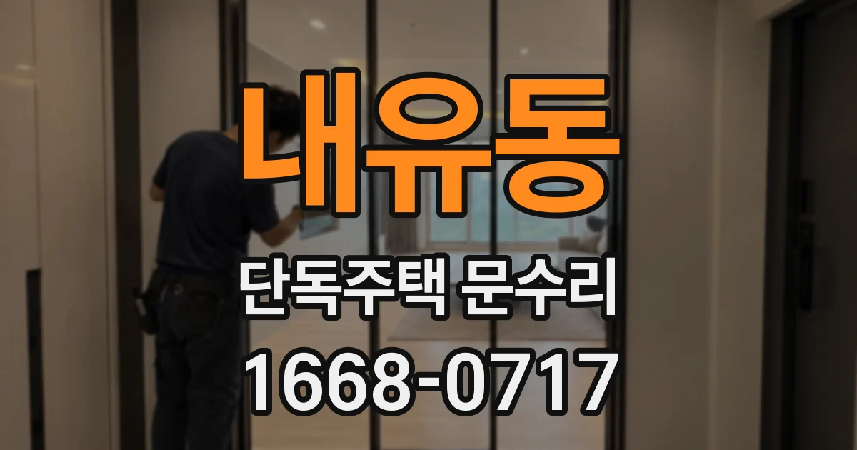 내유동 단독주택 문수리