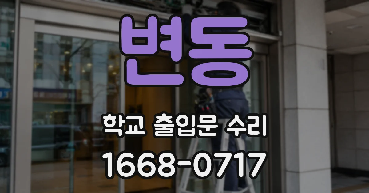 변동 학교 출입문 수리