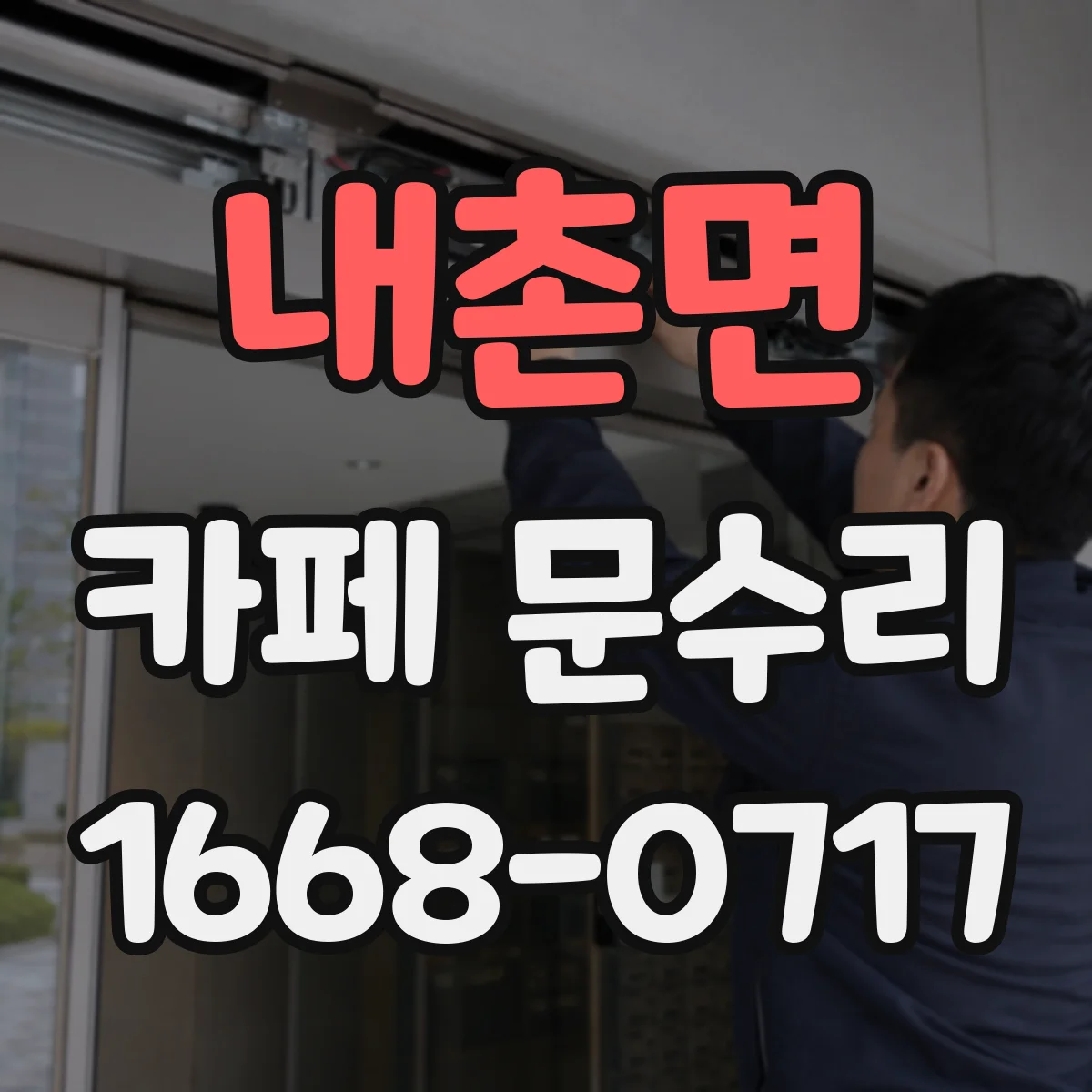 내촌면 카페 문수리